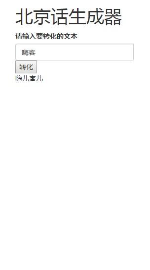 北京话生成器app