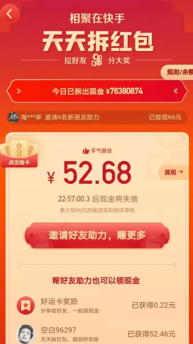 快手一起拆红包软件app