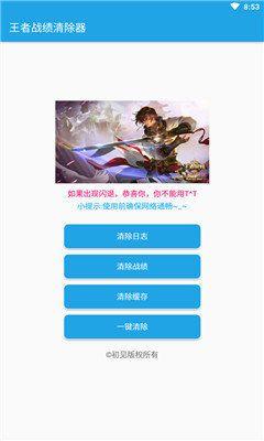 王者战绩清除器官方版