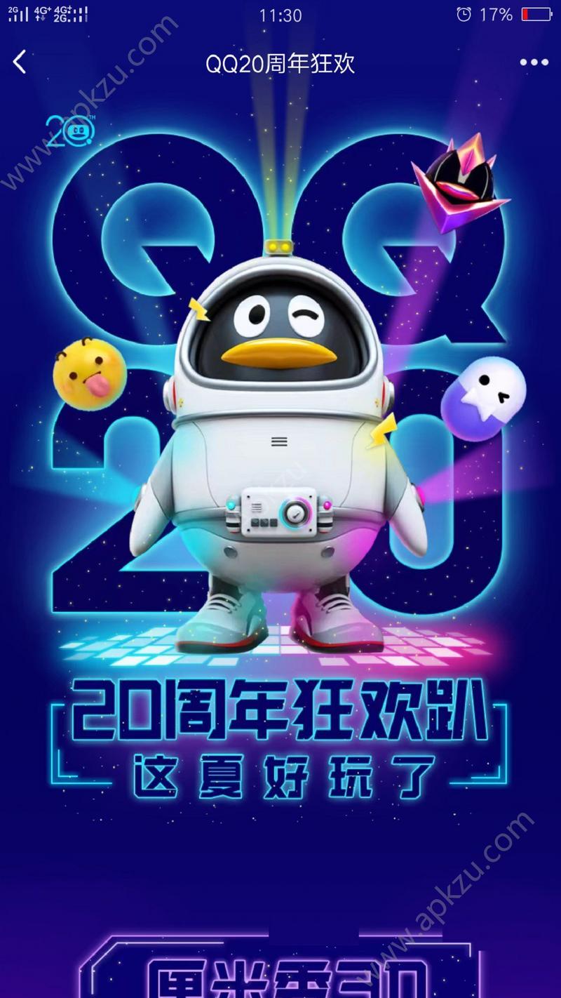 QQ鹅闯星空官方