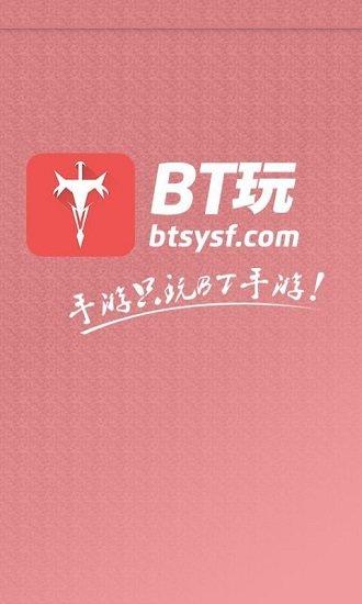 bt玩最新版