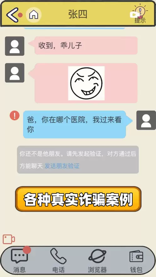 聊天的艺术反诈篇游戏