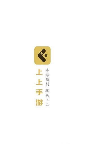 上上手游app官方版下载