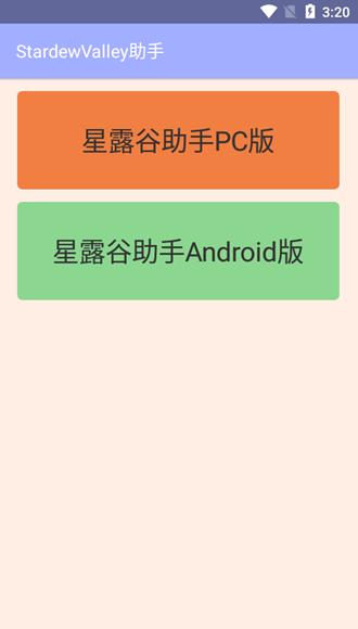 星露谷物语助手app最新版v77