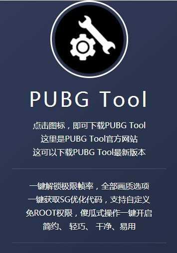 pubgtool画质修改器超高清180帧