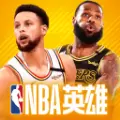 nba英雄兑换码最新版