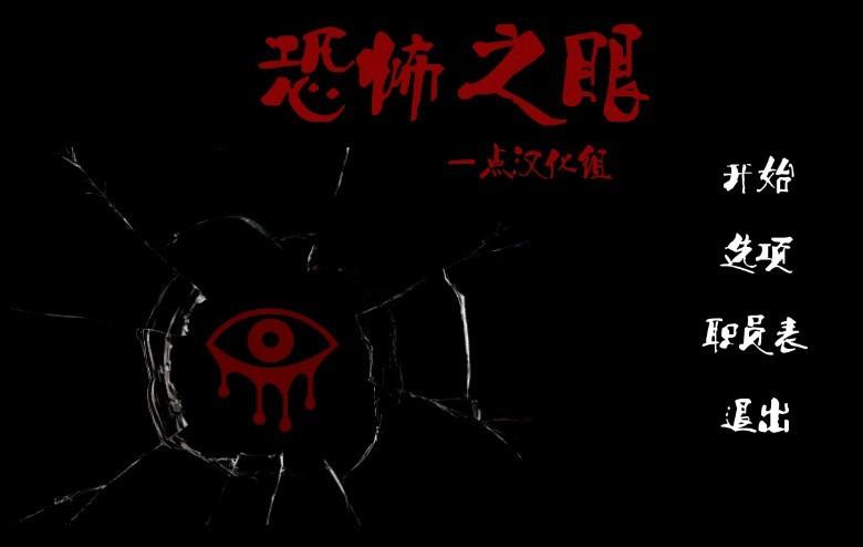 恐怖之眼2021最新版