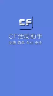 cf活动助手