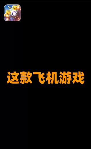 雷电战机红包版