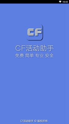 CF活动助手手机版