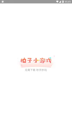 柚子小游戏app