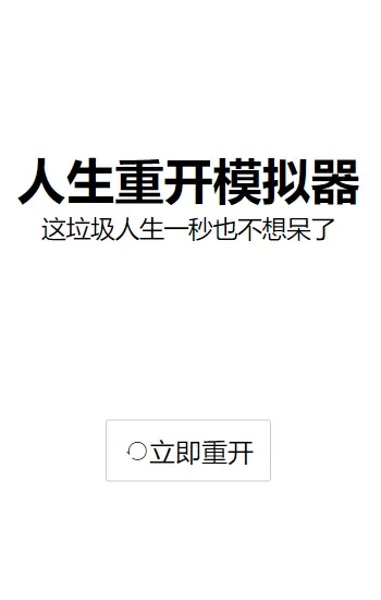 人生重开模拟器普通版修仙