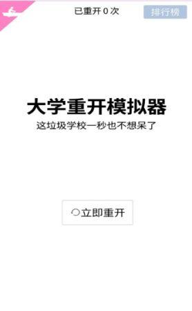 大学重开模拟器安卓版