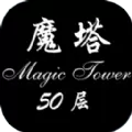 经典魔塔50层安卓版