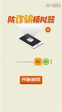 防诈骗模拟器