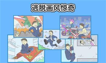 走出办公室2