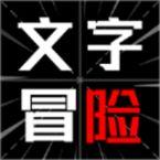 文字冒险知识就是力量