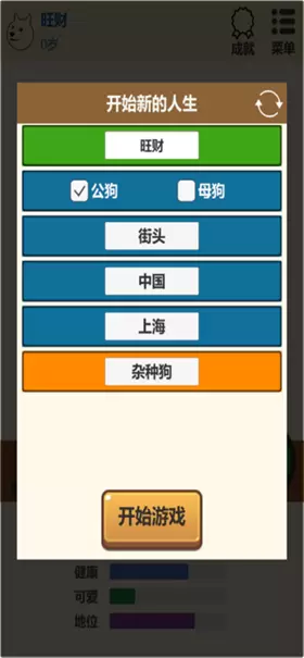 狗狗人生模拟器之狗的第二人生路官方版