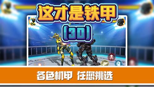 这才是铁甲安卓版2.0.6