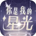 你是我的星光安卓版