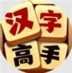 汉字高高手