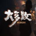 大多数nobody