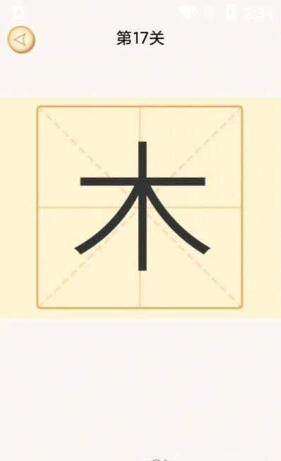 新蜂加一笔变新字游戏官方app