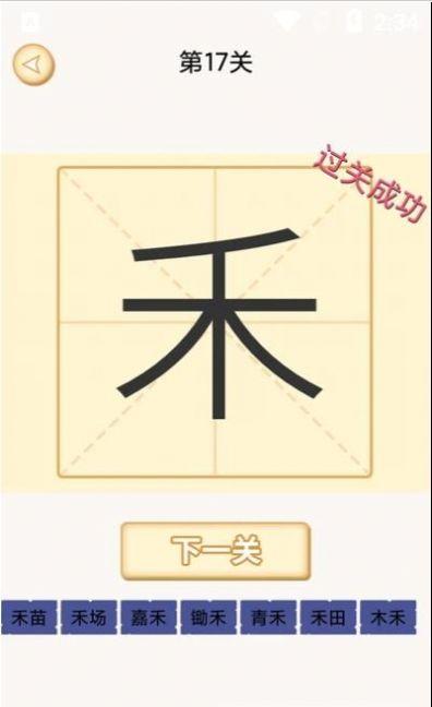 新蜂加一笔变新字游戏官方app