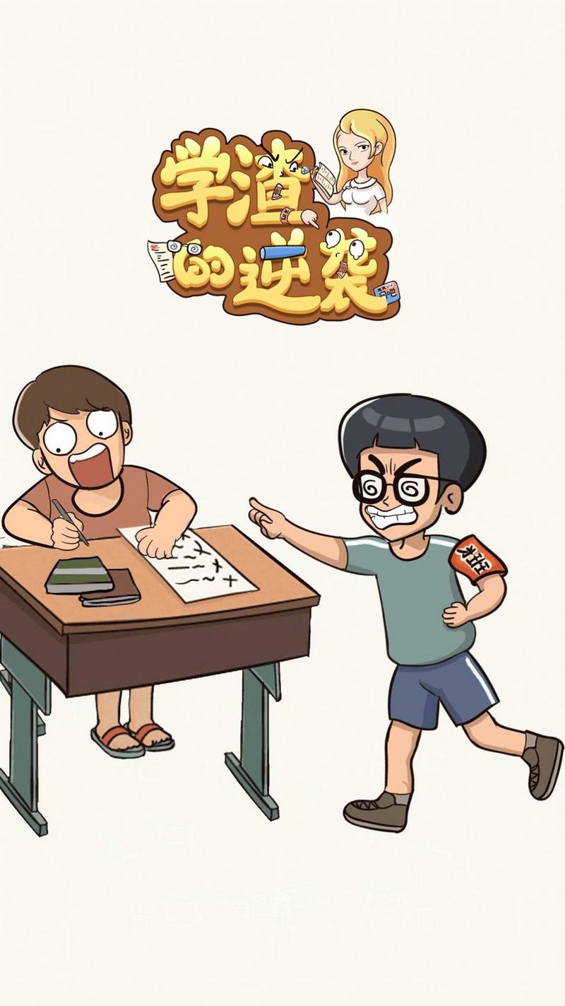 学渣的逆袭安卓版