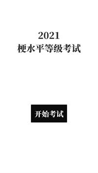 2021梗水平等级考试