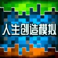 人类创造模拟