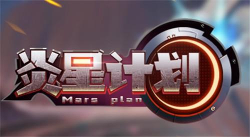 炎星计划