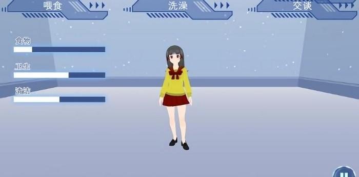 电子女生模拟养成