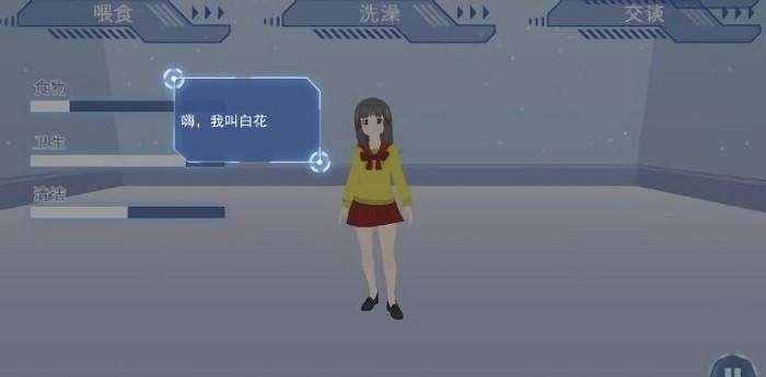 电子女生模拟养成