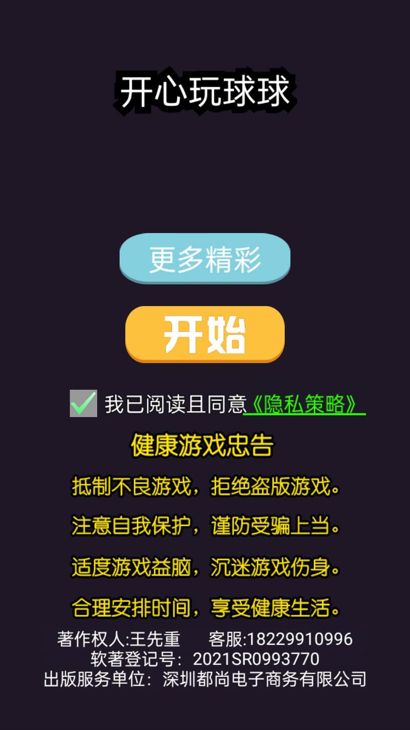 开心玩球球