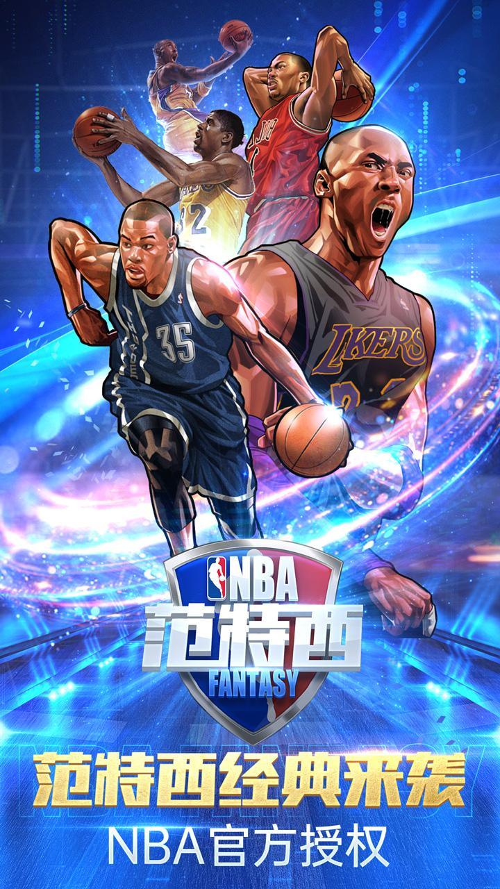 nba范特西