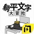 躺平文字大冒险游戏