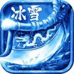 冰雪三职业高爆版