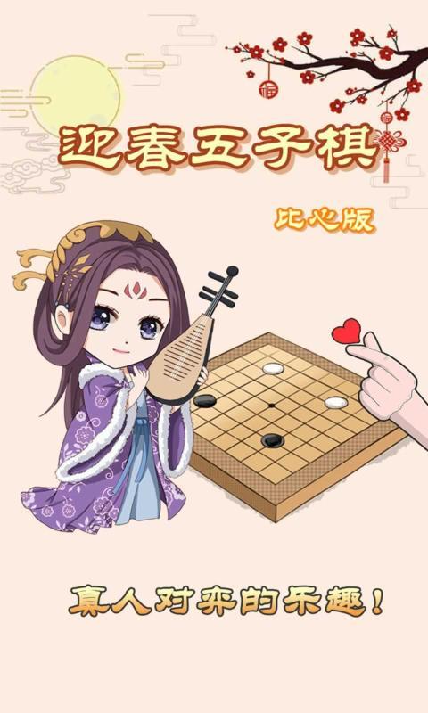 迎春五子棋万宁版