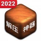 解压神器2022