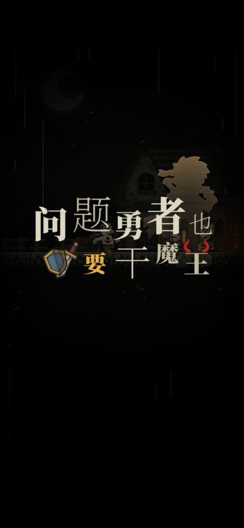 问题勇者也要干魔王无限金币版