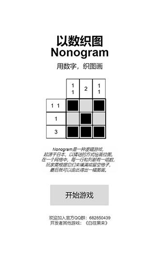 以数织图nonogram