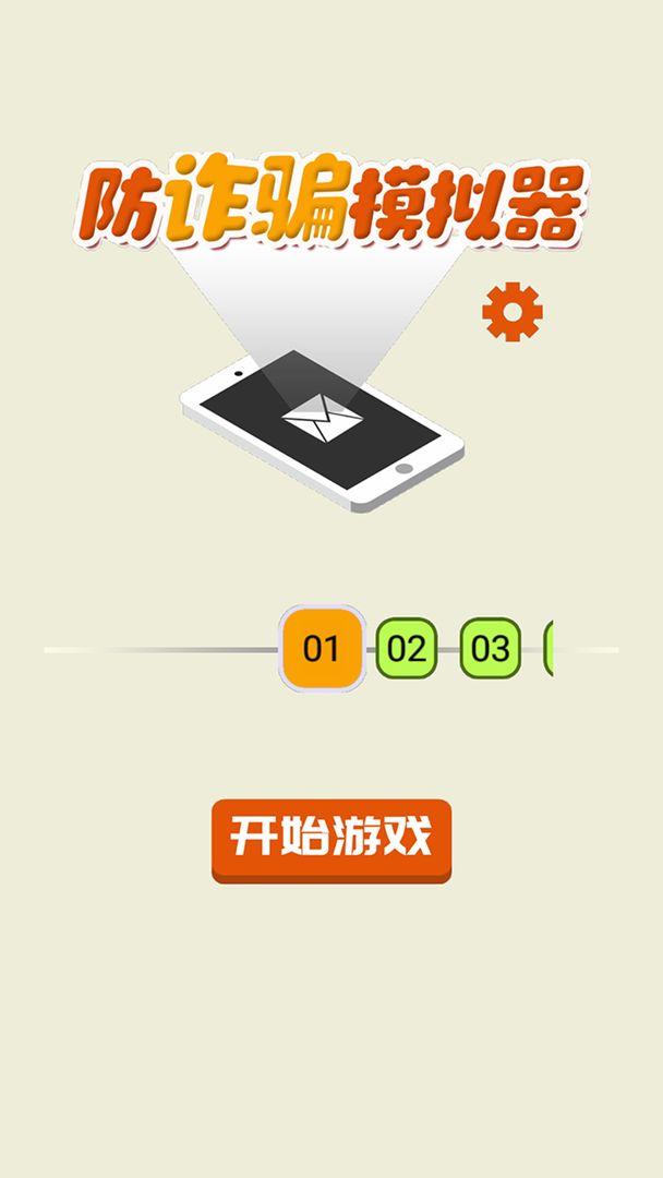 防诈骗模拟器在线版