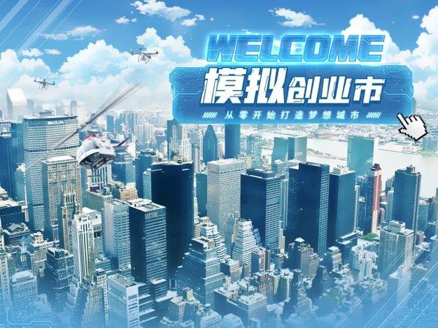 模拟创业市正式版