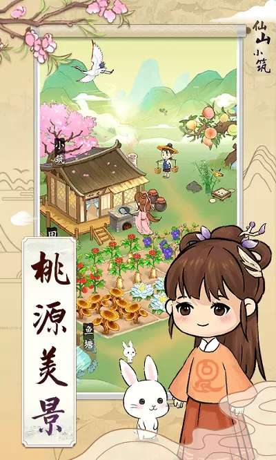 仙山小筑无限金币版