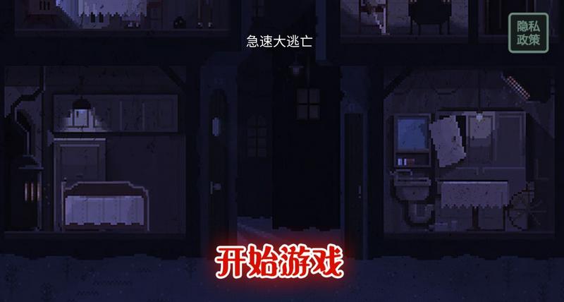 急速大逃亡