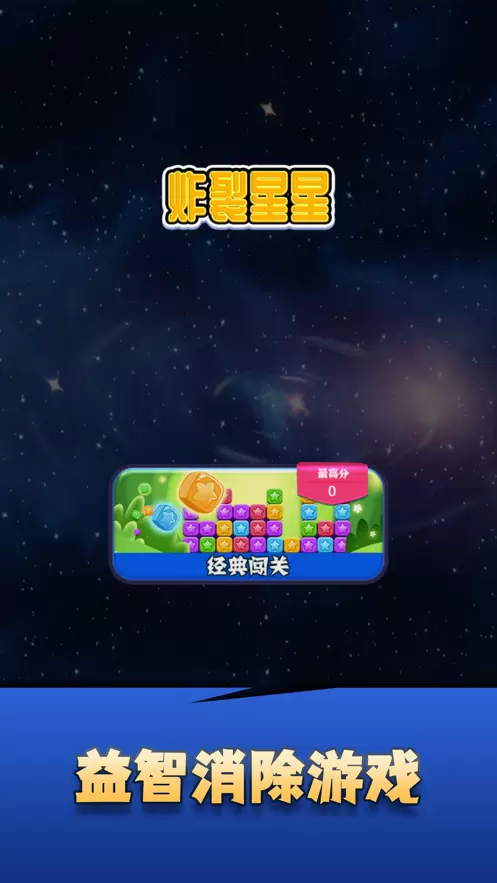 炸裂星星