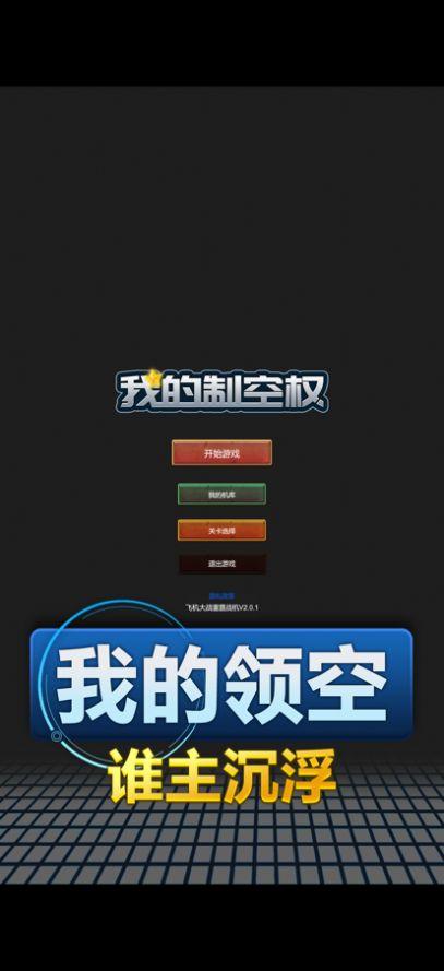 我的制空权iOS版 v1.0