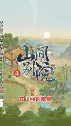 山间别院赚钱版