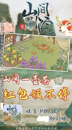 山间别院红包版